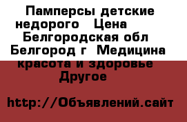 Памперсы детские недорого › Цена ­ 800 - Белгородская обл., Белгород г. Медицина, красота и здоровье » Другое   